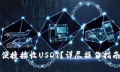小狐狸钱包怎样便捷接收USDT？详尽操作指南及常