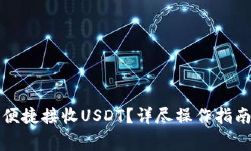 小狐狸钱包怎样便捷接收USDT？详尽操作指南及常见问题解答