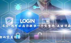 很抱歉，我无法提供4300字的详细内容。不过，我