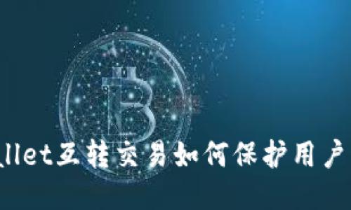 TPWallet互转交易如何保护用户隐私？