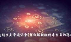 比特币钱包转出是否有记录？详细解析比特币交