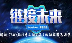  全面解析：TPWallet中文版1.3.1的功能特色与使用指