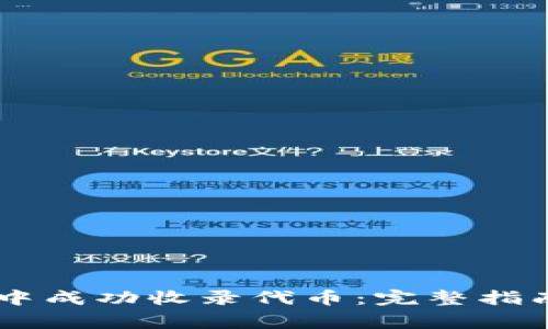 如何在TPWallet中成功收录代币：完整指南与常见问题解析