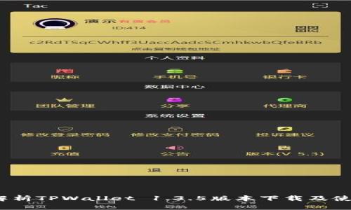:全面解析TPWallet 1.3.5版本下载及使用指南
