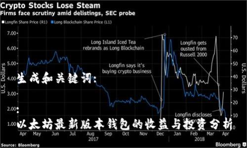 生成和关键词:

:
以太坊最新版本钱包的收益与投资分析