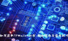 如何获取TPWallet积分：全面指南与实用技巧