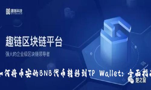 如何将币安的BNB代币转移到TP Wallet: 全面指南