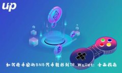 如何将币安的BNB代币转移到TP Wallet: 全面指南