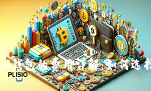 2023年以太坊转入G钱包的费用详解：如何选择最经济的转账方式