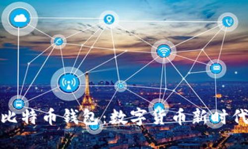 华为手机预装比特币钱包：数字货币新时代的投影与影响