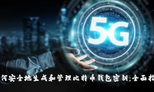 如何安全地生成和管理比特币钱包密钥：全面指南