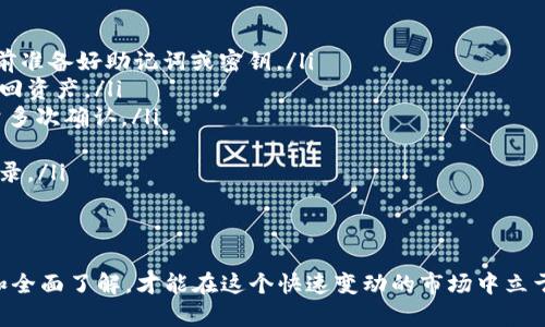 全面解析：如何安全存放泰达币（USDT）的钱包选择指南

泰达币, 加密货币, 钱包类型, 安全存储/guanjianci

随着数字货币的快速发展，稳定币在加密市场中扮演着越来越重要的角色。其中，泰达币（USDT）是市场上最常用的稳定币之一，因其与美元的1:1锚定关系而受到投资者和交易者的青睐。然而，为了确保泰达币的安全存储，选择合适的钱包至关重要。本文将全面探讨不同类型的钱包及其优缺点，帮助用户找到最适合自己需求的泰达币存储方式。

一、泰达币（USDT）简介
泰达币（USDT）是一种基于区块链技术的稳定币，由Tether公司发行。自2014年推出以来，它的价值始终与美元保持稳定，使其成为加密交易市场的重要组成部分。泰达币的流通量巨大，广泛用于加密货币交易、跨境支付和资金转移等场景。

二、泰达币存储的钱包类型
存储数字资产的第一步是选择合适的钱包。泰达币的存储方式主要分为以下几类：
ul
    listrong热钱包（Hot Wallets）：/strong指连接互联网的钱包，通常用于频繁交易和使用。热钱包包括在线钱包和桌面钱包，使用方便，但安全性相对较低。/li
    listrong冷钱包（Cold Wallets）：/strong指不直接连接互联网的钱包，适合长期存储资产。冷钱包可以是硬件钱包和纸钱包，安全性高，但使用不够便利。/li
    listrong交易所钱包： /strong许多人在交易所购买和存储泰达币，然而，交易所钱包的安全性较低，存放大量资产时需要慎重考虑。/li
    listrong移动钱包（Mobile Wallets）：/strong适用于智能手机的应用程序，方便随时随地进行交易。虽然使用方便，但安全性受到移动设备的影响。/li
/ul

三、热钱包的选择与安全性
热钱包因其方便快捷的特点而备受欢迎。然而，随着网络攻击和安全事件的增加，热钱包的安全性越来越受到重视。在选择热钱包时，用户应考虑以下几个因素：
ul
    listrong信誉与评价：/strong选择知名度高、评价良好的热钱包，参考社区用户的反馈，尽量避免使用冷门和不知名的钱包。/li
    listrong多重签名与双重身份验证：/strong拥有这些安全功能的钱包能降低被盗的风险。/li
    listrong支持的资产种类：/strong一些热钱包支持多种加密资产，方便用户管理。/li
/ul
总之，热钱包适合频繁交易的用户，但存放大量资产时需谨慎。确保钱包安全措施到位，定期更换密码，避免使用公共网络进行访问。

四、冷钱包的优势与使用方法
冷钱包提供了更高的安全性，适合长期存储泰达币。以下是冷钱包的优势：
ul
    listrong高度安全：/strong因为不与互联网连接，冷钱包不容易受到黑客攻击。/li
    listrong保护形式多样：/strong硬件钱包和纸钱包都可以有效防止资产被盗。/li
/ul
使用冷钱包的注意事项包括：
ul
    li备份助记词，确保可以在设备遗失时恢复资产。/li
    li定期检查钱包状态，以确保资产安全。/li
/ul

五、交易所钱包的风险及其管理
虽然许多人在交易所直接存放泰达币，但交易所钱包的安全性常常被人诟病。在选择交易所时，用户应该重视以下几点：
ul
    listrong交易所的安全性：/strong认真研究交易所的历史记录，了解其是否曾发生过安全事件。/li
    listrong资金管理策略：/strong确保交易所采取有效的资金管理策略，例如冷存储大部分资金，避免在线存放过多资产。/li
/ul
为了降低风险，用户在使用交易所钱包时可以：
ul
    li只在交易所存放用于交易的小额资金。/li
    li设置强密码与双重身份验证。/li
/ul

六、移动钱包的便利性与安全性
移动钱包因其便捷性深受用户青睐，但也需要注意安全问题。选择移动钱包时，用户应考虑：
ul
    listrong信誉与下载渠道：/strong确保从官方渠道下载钱包应用，避免潜在的钓鱼应用。/li
    listrong安全设置：/strong使用指纹识别或面部识别等功能增强安全性。/li
/ul
使用移动钱包的建议：
ul
    li定期更新钱包应用，确保使用最新的安全补丁。/li
    li定期检查交易记录，检测任何异常操作。/li
/ul

七、最佳实践与总结
存放泰达币的最佳实践应包括以下几条：
ul
    li选择合适的钱包，与自身需求相匹配。/li
    li定期备份钱包，与他人保持良好的沟通，获取安全财富的建议。/li
    li避免在公共场合操作加密资产，降低信息泄露的风险。/li
/ul
总之，存放泰达币的方式多种多样，用户应根据个人的需求、使用频率以及对安全性的重视程度来选择适合的钱包。通过合理的策略与措施，确保自己的数字资产安全，将是一项长久的任务。

问题一：在泰达币存储中，哪个钱包最安全？
在考虑泰达币的存储安全性时，冷钱包通常被认为是最安全的选择。尤其是硬件钱包，由于其不与互联网直接连接，几乎不受黑客攻击的风险。
硬件钱包的优势在于，它们可以离线存储私钥，从而防止恶意软件或网络攻击。制造商通常会在硬件钱包中集成额外的安全功能，如PIN码保护、双重身份验证等。这使得即便设备落入他人之手，未经授权的人也很难访问业务。
此外，纸钱包也是一个安全的选择。尽管它的使用不那么方便，但只要妥善保管，不被他人看到，纸钱包的安全性不会受到网络风险的影响。唯一的风险是物理损坏或遗失，但通过妥善的备份，可以在一定程度上缓解这个问题。
然而，冷钱包虽然安全，却也有其劣势。比如，用户在需要进行频繁交易时可能会感觉操作麻烦，且在设备普及的初期，用户需要学习如何正确操作和维护。
总的来说，如果你的目标是长期持有泰达币，并且安全性是你的首要考虑，冷钱包无疑是最佳选择。相对而言，热钱包虽然便捷，但由于连接互联网，其风险大大增加，因此更适合那些进行日常交易的用户。

问题二：如何确保热钱包的安全性？
热钱包因其便捷性从而受到广泛使用，但如何确保其安全性则成了一个重要的问题。以下是几种有效的保障措施：
ul
    listrong选择靠谱的钱包： /strong确保选择市场信任度高的钱包，了解其过去的安全记录以及用户的反馈。/li
    listrong启用双重身份验证：/strong许多热钱包提供双重身份验证服务，使得即使密码被盗，用户也能在操作时得到额外的保护。/li
    listrong定期更新密码：/strong定期更换钱包密码，并确保其复杂度足够，避免使用简单的密码组合。/li
    listrong不在公共网络下操作：/strong尽量避免在公共Wi-Fi环境中使用热钱包，以防敏感信息被截取。/li
/ul
在日常使用中，用户也应该定期检查交易记录，确认是否有任何未授权的交易。此外，做好备份也是非常重要的，将助记词、多重签名密钥等妥善保存，确保在紧急情况下能恢复钱包。

问题三：如何从热钱包转移泰达币到冷钱包？
将泰达币从热钱包转移到冷钱包的过程相对简单，但理解各个步骤的是非常重要的，以确保操作的成功和安全性：
ol
    listrong准备好冷钱包：/strong确保冷钱包安装完成，并能够正常使用。如果选择硬件钱包，请插入计算机并确保其正常工作。如果是纸钱包，提前准备好助记词或密钥。/li
    listrong确认冷钱包的接收地址：/strong无论是硬件钱包还是纸钱包，都需要找到接收泰达币的地址。确保这一步是正确的，以免转账后无法找回资产。/li
    listrong登录热钱包：/strong进入热钱包账户，找到“发送”选项。输入冷钱包的接收地址及需要转移的金额。注意检查地址是否正确，发送前尽量多次确认。/li
    listrong确认转账信息：/strong确认完成以上步骤后，点击发送。在部分热钱包中，可能需要额外身份验证，例如短信验证码等。/li
    listrong检查交易状态：/strong转账成功后，应该在冷钱包中看到相应金额。可以通过区块链浏览器查看此次交易的确认状态，确保交易已被记录。/li
/ol
总结来说，从热钱包转账到冷钱包是保障数字资产安全的重要一步。在实际过程中，务必保持冷静，仔细核对每一个环节，确保你资产的安全与完整。

通过以上分析，用户可以充分理解如何安全存放泰达币，并能够基于自身情况选出相应的钱包形式，以达到最佳的安全效果。保持对数字资产的警惕和全面了解，才能在这个快速变动的市场中立于不败之地。