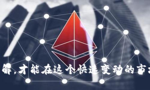 全面解析：如何安全存放泰达币（USDT）的钱包选择指南

泰达币, 加密货币, 钱包类型, 安全存储/guanjianci

随着数字货币的快速发展，稳定币在加密市场中扮演着越来越重要的角色。其中，泰达币（USDT）是市场上最常用的稳定币之一，因其与美元的1:1锚定关系而受到投资者和交易者的青睐。然而，为了确保泰达币的安全存储，选择合适的钱包至关重要。本文将全面探讨不同类型的钱包及其优缺点，帮助用户找到最适合自己需求的泰达币存储方式。

一、泰达币（USDT）简介
泰达币（USDT）是一种基于区块链技术的稳定币，由Tether公司发行。自2014年推出以来，它的价值始终与美元保持稳定，使其成为加密交易市场的重要组成部分。泰达币的流通量巨大，广泛用于加密货币交易、跨境支付和资金转移等场景。

二、泰达币存储的钱包类型
存储数字资产的第一步是选择合适的钱包。泰达币的存储方式主要分为以下几类：
ul
    listrong热钱包（Hot Wallets）：/strong指连接互联网的钱包，通常用于频繁交易和使用。热钱包包括在线钱包和桌面钱包，使用方便，但安全性相对较低。/li
    listrong冷钱包（Cold Wallets）：/strong指不直接连接互联网的钱包，适合长期存储资产。冷钱包可以是硬件钱包和纸钱包，安全性高，但使用不够便利。/li
    listrong交易所钱包： /strong许多人在交易所购买和存储泰达币，然而，交易所钱包的安全性较低，存放大量资产时需要慎重考虑。/li
    listrong移动钱包（Mobile Wallets）：/strong适用于智能手机的应用程序，方便随时随地进行交易。虽然使用方便，但安全性受到移动设备的影响。/li
/ul

三、热钱包的选择与安全性
热钱包因其方便快捷的特点而备受欢迎。然而，随着网络攻击和安全事件的增加，热钱包的安全性越来越受到重视。在选择热钱包时，用户应考虑以下几个因素：
ul
    listrong信誉与评价：/strong选择知名度高、评价良好的热钱包，参考社区用户的反馈，尽量避免使用冷门和不知名的钱包。/li
    listrong多重签名与双重身份验证：/strong拥有这些安全功能的钱包能降低被盗的风险。/li
    listrong支持的资产种类：/strong一些热钱包支持多种加密资产，方便用户管理。/li
/ul
总之，热钱包适合频繁交易的用户，但存放大量资产时需谨慎。确保钱包安全措施到位，定期更换密码，避免使用公共网络进行访问。

四、冷钱包的优势与使用方法
冷钱包提供了更高的安全性，适合长期存储泰达币。以下是冷钱包的优势：
ul
    listrong高度安全：/strong因为不与互联网连接，冷钱包不容易受到黑客攻击。/li
    listrong保护形式多样：/strong硬件钱包和纸钱包都可以有效防止资产被盗。/li
/ul
使用冷钱包的注意事项包括：
ul
    li备份助记词，确保可以在设备遗失时恢复资产。/li
    li定期检查钱包状态，以确保资产安全。/li
/ul

五、交易所钱包的风险及其管理
虽然许多人在交易所直接存放泰达币，但交易所钱包的安全性常常被人诟病。在选择交易所时，用户应该重视以下几点：
ul
    listrong交易所的安全性：/strong认真研究交易所的历史记录，了解其是否曾发生过安全事件。/li
    listrong资金管理策略：/strong确保交易所采取有效的资金管理策略，例如冷存储大部分资金，避免在线存放过多资产。/li
/ul
为了降低风险，用户在使用交易所钱包时可以：
ul
    li只在交易所存放用于交易的小额资金。/li
    li设置强密码与双重身份验证。/li
/ul

六、移动钱包的便利性与安全性
移动钱包因其便捷性深受用户青睐，但也需要注意安全问题。选择移动钱包时，用户应考虑：
ul
    listrong信誉与下载渠道：/strong确保从官方渠道下载钱包应用，避免潜在的钓鱼应用。/li
    listrong安全设置：/strong使用指纹识别或面部识别等功能增强安全性。/li
/ul
使用移动钱包的建议：
ul
    li定期更新钱包应用，确保使用最新的安全补丁。/li
    li定期检查交易记录，检测任何异常操作。/li
/ul

七、最佳实践与总结
存放泰达币的最佳实践应包括以下几条：
ul
    li选择合适的钱包，与自身需求相匹配。/li
    li定期备份钱包，与他人保持良好的沟通，获取安全财富的建议。/li
    li避免在公共场合操作加密资产，降低信息泄露的风险。/li
/ul
总之，存放泰达币的方式多种多样，用户应根据个人的需求、使用频率以及对安全性的重视程度来选择适合的钱包。通过合理的策略与措施，确保自己的数字资产安全，将是一项长久的任务。

问题一：在泰达币存储中，哪个钱包最安全？
在考虑泰达币的存储安全性时，冷钱包通常被认为是最安全的选择。尤其是硬件钱包，由于其不与互联网直接连接，几乎不受黑客攻击的风险。
硬件钱包的优势在于，它们可以离线存储私钥，从而防止恶意软件或网络攻击。制造商通常会在硬件钱包中集成额外的安全功能，如PIN码保护、双重身份验证等。这使得即便设备落入他人之手，未经授权的人也很难访问业务。
此外，纸钱包也是一个安全的选择。尽管它的使用不那么方便，但只要妥善保管，不被他人看到，纸钱包的安全性不会受到网络风险的影响。唯一的风险是物理损坏或遗失，但通过妥善的备份，可以在一定程度上缓解这个问题。
然而，冷钱包虽然安全，却也有其劣势。比如，用户在需要进行频繁交易时可能会感觉操作麻烦，且在设备普及的初期，用户需要学习如何正确操作和维护。
总的来说，如果你的目标是长期持有泰达币，并且安全性是你的首要考虑，冷钱包无疑是最佳选择。相对而言，热钱包虽然便捷，但由于连接互联网，其风险大大增加，因此更适合那些进行日常交易的用户。

问题二：如何确保热钱包的安全性？
热钱包因其便捷性从而受到广泛使用，但如何确保其安全性则成了一个重要的问题。以下是几种有效的保障措施：
ul
    listrong选择靠谱的钱包： /strong确保选择市场信任度高的钱包，了解其过去的安全记录以及用户的反馈。/li
    listrong启用双重身份验证：/strong许多热钱包提供双重身份验证服务，使得即使密码被盗，用户也能在操作时得到额外的保护。/li
    listrong定期更新密码：/strong定期更换钱包密码，并确保其复杂度足够，避免使用简单的密码组合。/li
    listrong不在公共网络下操作：/strong尽量避免在公共Wi-Fi环境中使用热钱包，以防敏感信息被截取。/li
/ul
在日常使用中，用户也应该定期检查交易记录，确认是否有任何未授权的交易。此外，做好备份也是非常重要的，将助记词、多重签名密钥等妥善保存，确保在紧急情况下能恢复钱包。

问题三：如何从热钱包转移泰达币到冷钱包？
将泰达币从热钱包转移到冷钱包的过程相对简单，但理解各个步骤的是非常重要的，以确保操作的成功和安全性：
ol
    listrong准备好冷钱包：/strong确保冷钱包安装完成，并能够正常使用。如果选择硬件钱包，请插入计算机并确保其正常工作。如果是纸钱包，提前准备好助记词或密钥。/li
    listrong确认冷钱包的接收地址：/strong无论是硬件钱包还是纸钱包，都需要找到接收泰达币的地址。确保这一步是正确的，以免转账后无法找回资产。/li
    listrong登录热钱包：/strong进入热钱包账户，找到“发送”选项。输入冷钱包的接收地址及需要转移的金额。注意检查地址是否正确，发送前尽量多次确认。/li
    listrong确认转账信息：/strong确认完成以上步骤后，点击发送。在部分热钱包中，可能需要额外身份验证，例如短信验证码等。/li
    listrong检查交易状态：/strong转账成功后，应该在冷钱包中看到相应金额。可以通过区块链浏览器查看此次交易的确认状态，确保交易已被记录。/li
/ol
总结来说，从热钱包转账到冷钱包是保障数字资产安全的重要一步。在实际过程中，务必保持冷静，仔细核对每一个环节，确保你资产的安全与完整。

通过以上分析，用户可以充分理解如何安全存放泰达币，并能够基于自身情况选出相应的钱包形式，以达到最佳的安全效果。保持对数字资产的警惕和全面了解，才能在这个快速变动的市场中立于不败之地。