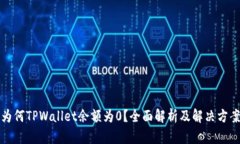 为何TPWallet余额为0？全面解析及解决方案