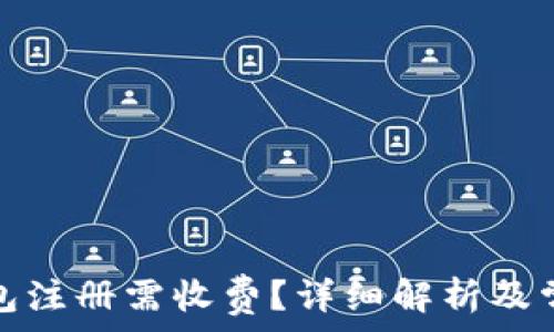   
以太坊链钱包注册需收费？详细解析及常见问题解答