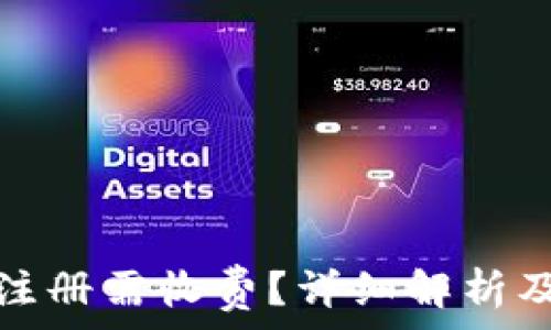   
以太坊链钱包注册需收费？详细解析及常见问题解答