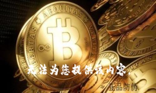 无法为您提供该内容。