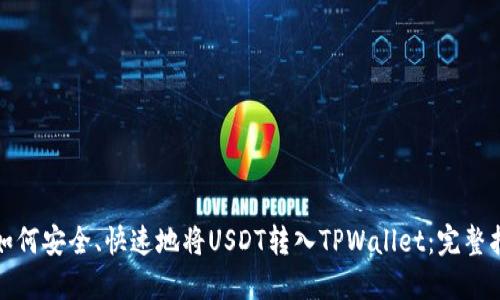 : 如何安全、快速地将USDT转入TPWallet：完整指南
