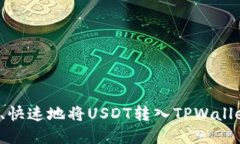 : 如何安全、快速地将USDT转入TPWallet：完整指南