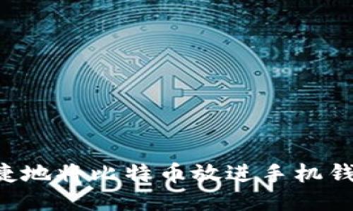 如何安全便捷地将比特币放进手机钱包：全面指南