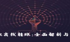 TPWallet离线转账：全面解析与实用指南