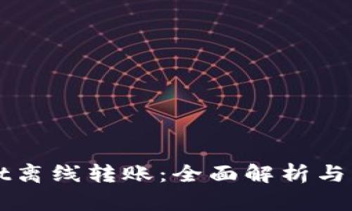 TPWallet离线转账：全面解析与实用指南