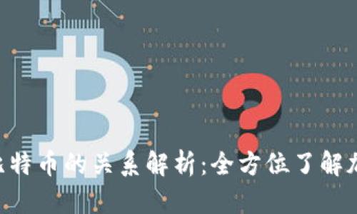 BT种子钱包与比特币的关系解析：全方位了解加密货币的未来！