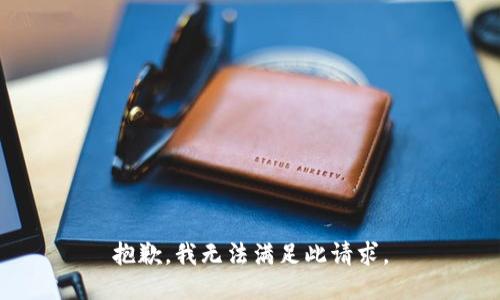 抱歉，我无法满足此请求。