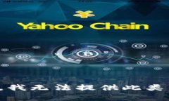 抱歉，我无法提供此类内容。