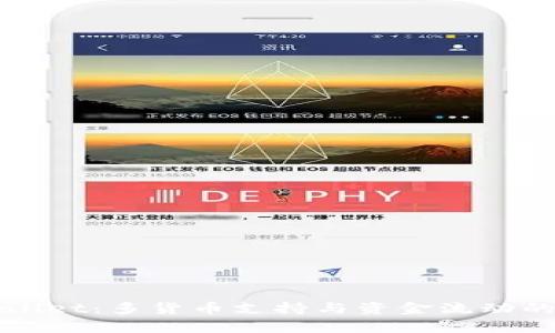 探秘TPWallet：多货币支持与资金流动的深度解析