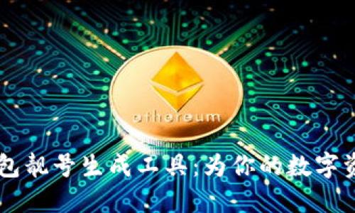 专业的比特币钱包靓号生成工具：为你的数字资产增添独特魅力