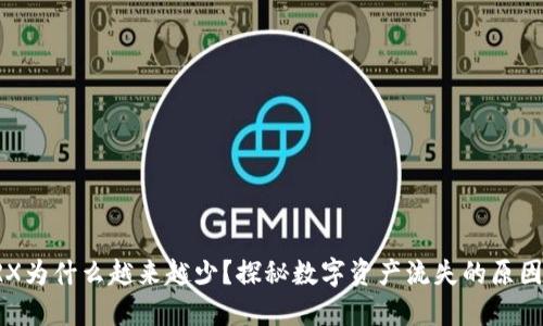 钱包里的TRX为什么越来越少？探秘数字资产流失的原因与解决方案