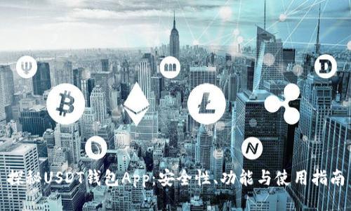 探秘USDT钱包App：安全性、功能与使用指南