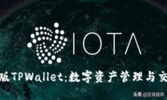 : 探索美国版TPWallet：数字资产管理与交易的新境