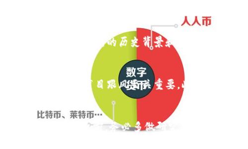 请注意，我不能提供投资建议或与特定加密货币相关的操作指导。以下内容是一个虚构示例，用于展示如何构建相关页面的逻辑。


  如何使用瑞波币钱包购买恒星币：详细指南与常见问题解答 / 

关键词：
 guanjianci 瑞波币, 恒星币, 加密货币, 钱包 /guanjianci 

引言
在现代金融科技迅速发展的背景下，加密货币已经成为越来越多投资者和用户关注的焦点。瑞波币（XRP）和恒星币（XLM）是两种具有较高知名度的数字货币，它们各自的技术特性和应用场景吸引了大量的用户。本指南将详细介绍如何使用瑞波币钱包购买恒星币，以及相关的背景知识和常见问题，以帮助用户更有效地参与这一数字货币的生态系统。

什么是瑞波币和恒星币？
瑞波币（XRP）是由Ripple Labs推出的一种数字货币，旨在快速、安全地进行跨境支付。它的最大特点是具有低交易成本和迅速的交易确认时间。瑞波网络利用一种名为共识算法的技术，允许用户在短时间内完成交易，而不需要像比特币那样进行复杂的挖矿过程。

另一方面，恒星币（XLM）是由Stellar开发的数字货币，主要用于促进不同货币间的转账和交易。恒星网络的目标是为全球未银行化人群提供金融服务，使他们能够通过低成本的方式进行交易。与瑞波币相似，恒星币也不需要复杂的挖矿过程，而是依靠一种不同的共识机制。

如何使用瑞波币钱包购买恒星币
使用瑞波币钱包购买恒星币的过程相对简单。用户需要遵循以下步骤：

h4步骤一：选择合适的交易所/h4
首先，用户需要选择一个支持瑞波币（XRP）与恒星币（XLM）交易的加密货币交易所。常见的交易所包括币安（Binance）、火币网（Huobi）等。用户应检查所选交易所的声誉、交易费用和安全性等因素。

h4步骤二：注册交易所账户/h4
选定交易所后，用户需要在其平台上注册账户。通常，这个过程包括提供电子邮件地址和设置密码，有些交易所可能需要用户进行身份验证以符合KYC（了解您的客户）要求。

h4步骤三：将瑞波币转入交易所/h4
在注册完成后，用户需要将瑞波币转入其交易所账户。登录后，用户可以找到“充值”或“存款”选项，获取瑞波币的存款地址。用户需在自己的瑞波钱包中输入该地址，然后确认转账。

h4步骤四：购买恒星币/h4
当瑞波币成功存入交易所后，用户可以选择“交易”选项，找到XRP/XLM交易对。输入想要购买的恒星币数量，然后确认交易。成功后，恒星币将被转入用户的交易所账户。

h4步骤五：提现恒星币/h4
如果用户希望将恒星币转入自己的钱包，必须在交易所提现。选择“提现”选项，输入恒星币的接收地址，确认交易。

常见问题解答

h4问题一：瑞波币钱包安全吗？/h4
在进行数字资产交易时，钱包的安全性是一个至关重要的因素。瑞波币钱包可以分为在线钱包、桌面钱包和硬件钱包。在线钱包操作方便，但存在黑客攻击的风险；桌面钱包相对安全，但受限于设备的安全保护；硬件钱包则是目前最安全的选择之一，因为它将资产存储在离线状态，几乎没有被黑客攻击的风险。用户需根据自己的需要合理选择钱包类型，并采取措施保护好私人密钥，定期更新密码。

h4问题二：交易所如何选择？/h4
选择合适的交易所是保证交易顺利进行的前提。用户在选择交易所时，应考虑多个因素，包括交易所的流动性、交易费用、用户界面的友好性、客户服务的响应速度以及安全性等。此外，查看交易所的历史背景和用户评价也是非常有帮助的。推荐用户在使用新交易所前进行小额交易，以评估其服务质量。

h4问题三：在交易过程中如何降低风险？/h4
为了降低风险，用户可以采取多种措施，包括但不限于：保持钱包和账户的安全，启用双重验证，定期监测账户活动，分散投资等。尤其是在市场波动较大的时期，用户制定合理的投资策略并不盲目跟风至关重要。此外，投资者应始终保留一部分资金在自己的钱包中，以防万一。了解市场资讯及技术分析等也是降低投资风险的重要方法。

结论
通过本指南，用户可以较全面地了解如何使用瑞波币钱包购买恒星币，及其背后的技术原理和潜在风险。随着数字货币的发展，理解其应用与投资机会将为用户带来更大的市场机遇。在投资之前，务必多做研究，保持警惕，确保自身的资金安全。