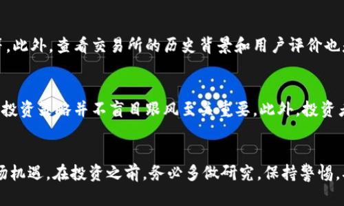 请注意，我不能提供投资建议或与特定加密货币相关的操作指导。以下内容是一个虚构示例，用于展示如何构建相关页面的逻辑。


  如何使用瑞波币钱包购买恒星币：详细指南与常见问题解答 / 

关键词：
 guanjianci 瑞波币, 恒星币, 加密货币, 钱包 /guanjianci 

引言
在现代金融科技迅速发展的背景下，加密货币已经成为越来越多投资者和用户关注的焦点。瑞波币（XRP）和恒星币（XLM）是两种具有较高知名度的数字货币，它们各自的技术特性和应用场景吸引了大量的用户。本指南将详细介绍如何使用瑞波币钱包购买恒星币，以及相关的背景知识和常见问题，以帮助用户更有效地参与这一数字货币的生态系统。

什么是瑞波币和恒星币？
瑞波币（XRP）是由Ripple Labs推出的一种数字货币，旨在快速、安全地进行跨境支付。它的最大特点是具有低交易成本和迅速的交易确认时间。瑞波网络利用一种名为共识算法的技术，允许用户在短时间内完成交易，而不需要像比特币那样进行复杂的挖矿过程。

另一方面，恒星币（XLM）是由Stellar开发的数字货币，主要用于促进不同货币间的转账和交易。恒星网络的目标是为全球未银行化人群提供金融服务，使他们能够通过低成本的方式进行交易。与瑞波币相似，恒星币也不需要复杂的挖矿过程，而是依靠一种不同的共识机制。

如何使用瑞波币钱包购买恒星币
使用瑞波币钱包购买恒星币的过程相对简单。用户需要遵循以下步骤：

h4步骤一：选择合适的交易所/h4
首先，用户需要选择一个支持瑞波币（XRP）与恒星币（XLM）交易的加密货币交易所。常见的交易所包括币安（Binance）、火币网（Huobi）等。用户应检查所选交易所的声誉、交易费用和安全性等因素。

h4步骤二：注册交易所账户/h4
选定交易所后，用户需要在其平台上注册账户。通常，这个过程包括提供电子邮件地址和设置密码，有些交易所可能需要用户进行身份验证以符合KYC（了解您的客户）要求。

h4步骤三：将瑞波币转入交易所/h4
在注册完成后，用户需要将瑞波币转入其交易所账户。登录后，用户可以找到“充值”或“存款”选项，获取瑞波币的存款地址。用户需在自己的瑞波钱包中输入该地址，然后确认转账。

h4步骤四：购买恒星币/h4
当瑞波币成功存入交易所后，用户可以选择“交易”选项，找到XRP/XLM交易对。输入想要购买的恒星币数量，然后确认交易。成功后，恒星币将被转入用户的交易所账户。

h4步骤五：提现恒星币/h4
如果用户希望将恒星币转入自己的钱包，必须在交易所提现。选择“提现”选项，输入恒星币的接收地址，确认交易。

常见问题解答

h4问题一：瑞波币钱包安全吗？/h4
在进行数字资产交易时，钱包的安全性是一个至关重要的因素。瑞波币钱包可以分为在线钱包、桌面钱包和硬件钱包。在线钱包操作方便，但存在黑客攻击的风险；桌面钱包相对安全，但受限于设备的安全保护；硬件钱包则是目前最安全的选择之一，因为它将资产存储在离线状态，几乎没有被黑客攻击的风险。用户需根据自己的需要合理选择钱包类型，并采取措施保护好私人密钥，定期更新密码。

h4问题二：交易所如何选择？/h4
选择合适的交易所是保证交易顺利进行的前提。用户在选择交易所时，应考虑多个因素，包括交易所的流动性、交易费用、用户界面的友好性、客户服务的响应速度以及安全性等。此外，查看交易所的历史背景和用户评价也是非常有帮助的。推荐用户在使用新交易所前进行小额交易，以评估其服务质量。

h4问题三：在交易过程中如何降低风险？/h4
为了降低风险，用户可以采取多种措施，包括但不限于：保持钱包和账户的安全，启用双重验证，定期监测账户活动，分散投资等。尤其是在市场波动较大的时期，用户制定合理的投资策略并不盲目跟风至关重要。此外，投资者应始终保留一部分资金在自己的钱包中，以防万一。了解市场资讯及技术分析等也是降低投资风险的重要方法。

结论
通过本指南，用户可以较全面地了解如何使用瑞波币钱包购买恒星币，及其背后的技术原理和潜在风险。随着数字货币的发展，理解其应用与投资机会将为用户带来更大的市场机遇。在投资之前，务必多做研究，保持警惕，确保自身的资金安全。