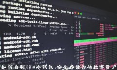 如何自制TRX冷钱包：安全存储你的数字资产