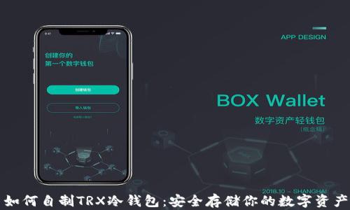 
如何自制TRX冷钱包：安全存储你的数字资产