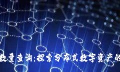 :以太坊钱包数量查询：探索分布式数字资产的存