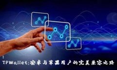 :TPWallet：安卓与苹果用户的完美兼容之路