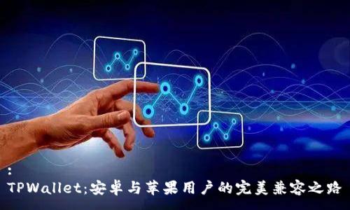 :
TPWallet：安卓与苹果用户的完美兼容之路