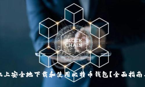如何在手机上安全地下载和使用比特币钱包？全面指南与实用技巧