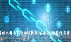 全面解析比特币钱包DAT软件：安全性、功能性与