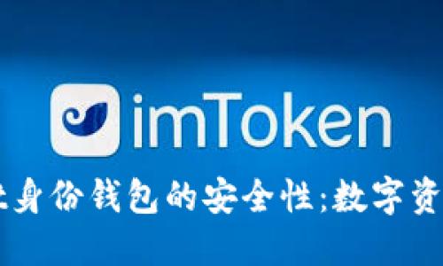 探究TPWallet身份钱包的安全性：数字资产保护的未来