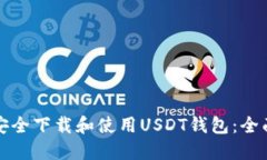如何安全下载和使用USDT钱包：全面指南