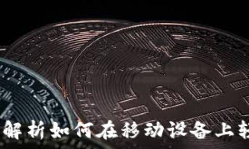   
以太坊钱包和手机矿机：全面解析如何在移动设备上轻松挖矿与管理你的数字资产