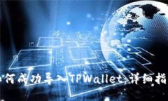 小狗币如何成功导入TPWallet：详细指南与技巧
