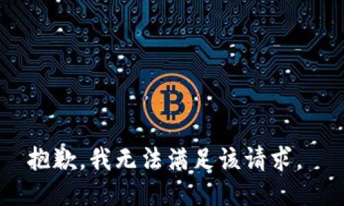 抱歉，我无法满足该请求。 