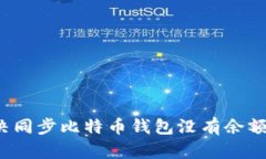 如何解决同步比特币钱包没有余额的问题？