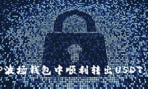 如何在TP波场钱包中顺利转出USDT：详细指南